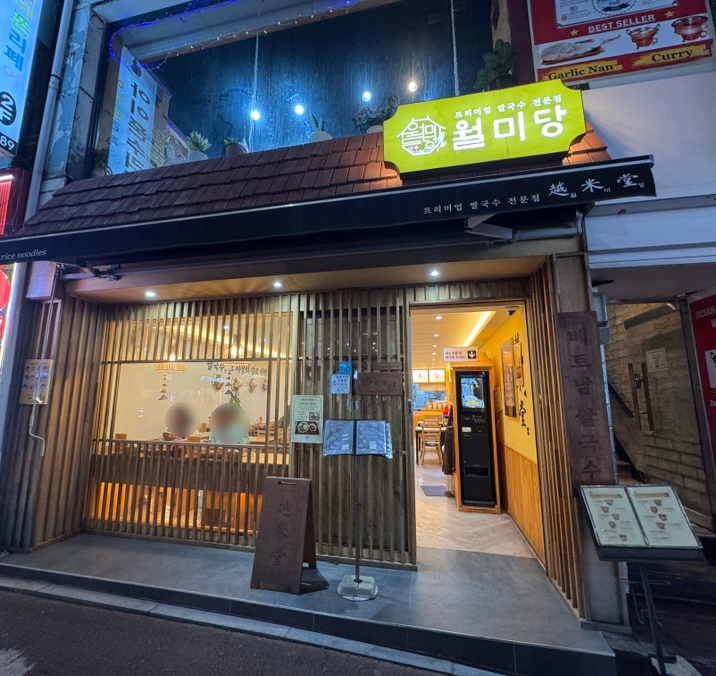 월미당 평택역점 사진 1