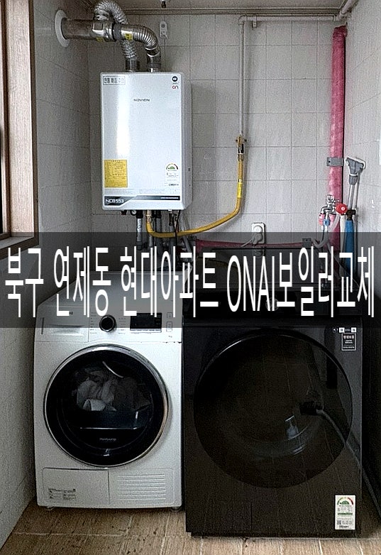  광주 보일러교체)북구 연제동 현대아파트102동 온수특화&원격제어 NCB553-43L [경동나비엔 광주중앙대리점]