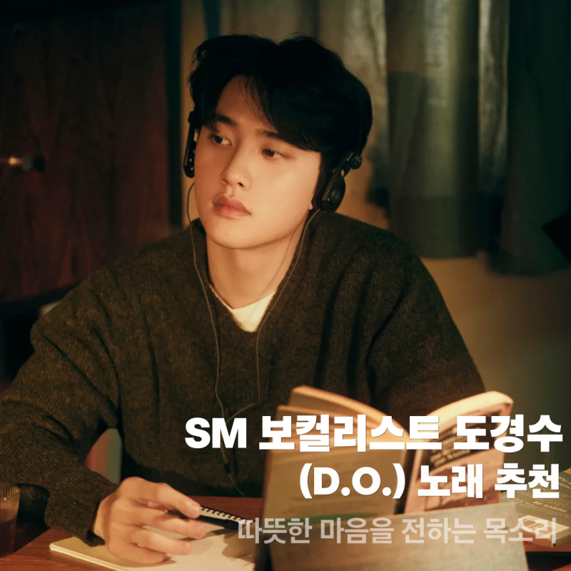 SM 보컬리스트 도경수 (D.O.) 노래 추천 – 따뜻한 마음을 전하는 목소리