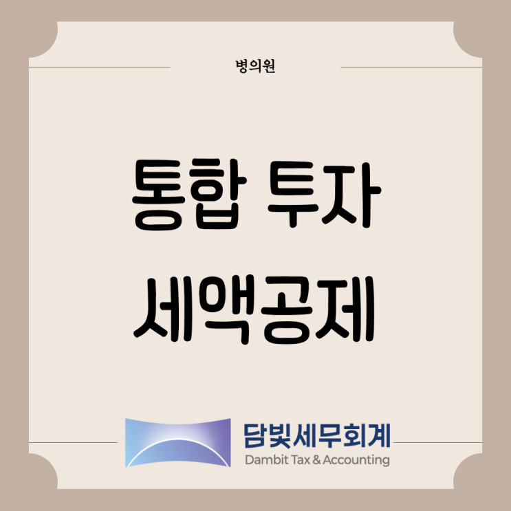  병의원 : 통합투자 세액공제