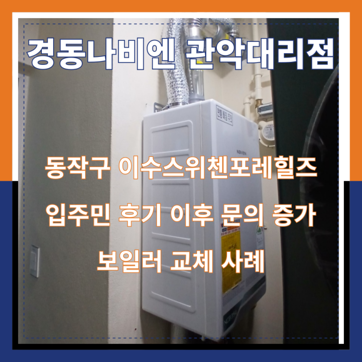  동작구 이수스위첸포레힐즈아파트 보일러 교체 사례 | 타사 보일러 반복 고장으로 경동나비엔 교체 문의가 많아진 이유