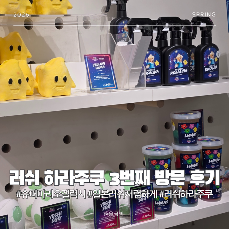  일본 도쿄 여행 쇼핑리스트 러쉬 3번째 방문한 이유는