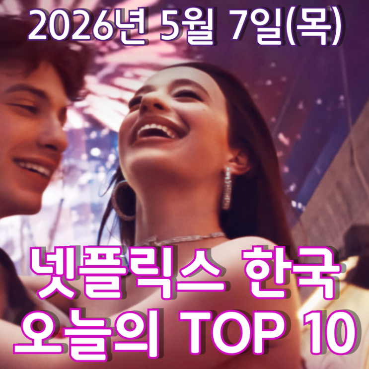  [5월 7일] 넷플릭스 한국 TOP 10 - 아카데미 작품상과 칸 황금종려상을 석권한 '아노라'