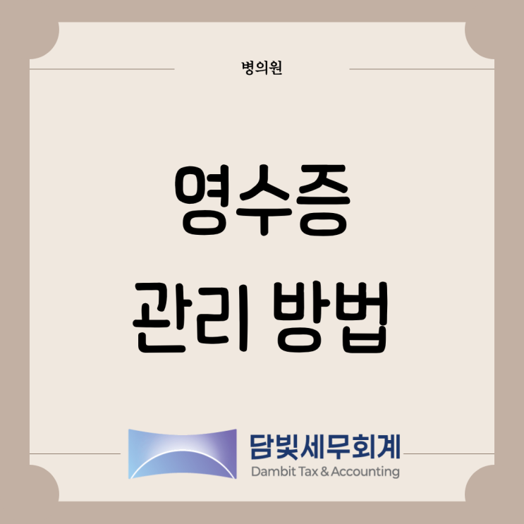  병의원 : 영수증 관리 방법