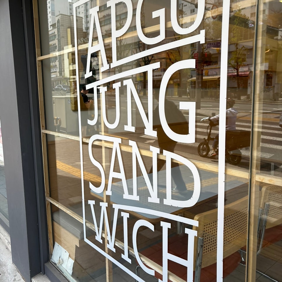 압구정샌드위치 무악재점 사진 2