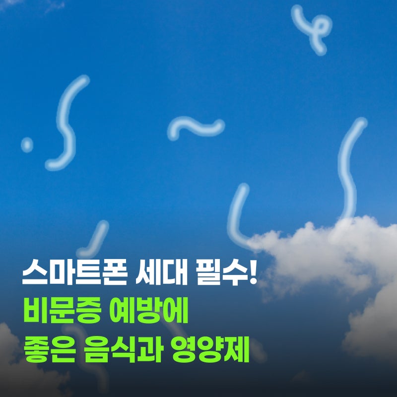 스마트폰 세대 필수! 비문증 예방에 좋은 음식과 영양제