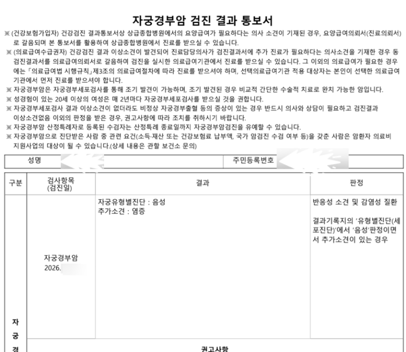 2026년 자궁경부암 무료 대상자 후기 결과