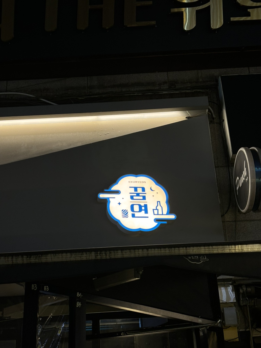 꿈연 사진 1
