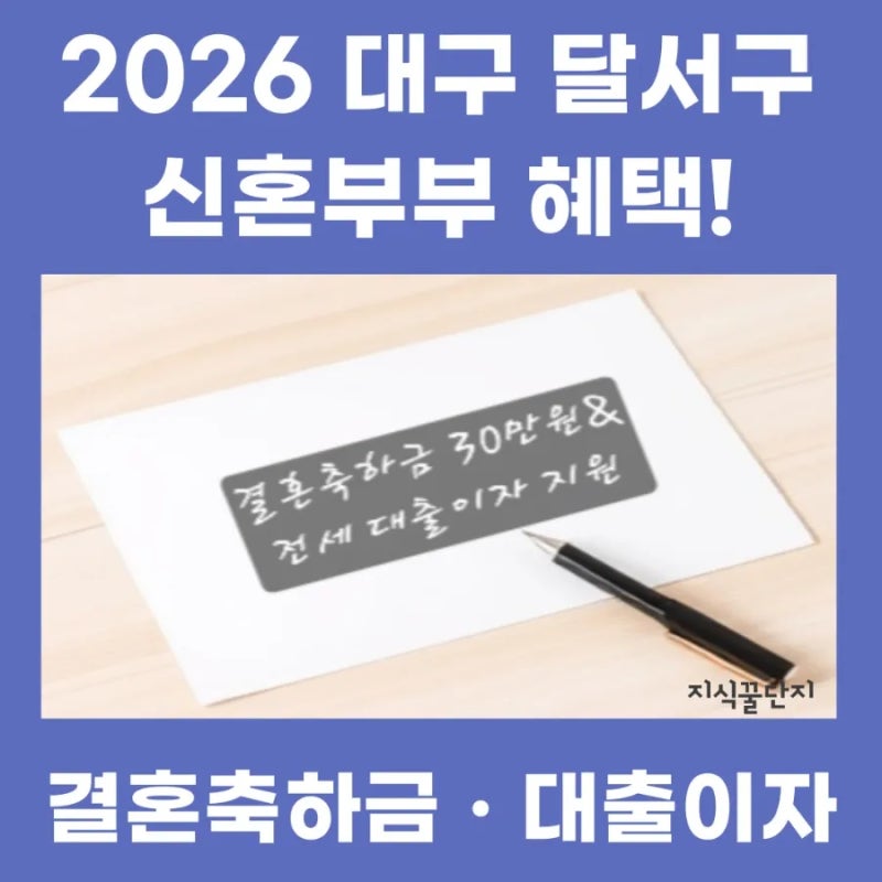2026 대구 달서구 신혼부부 혜택! 결혼축하금 30만원 & 전세자금 대출이자 지원