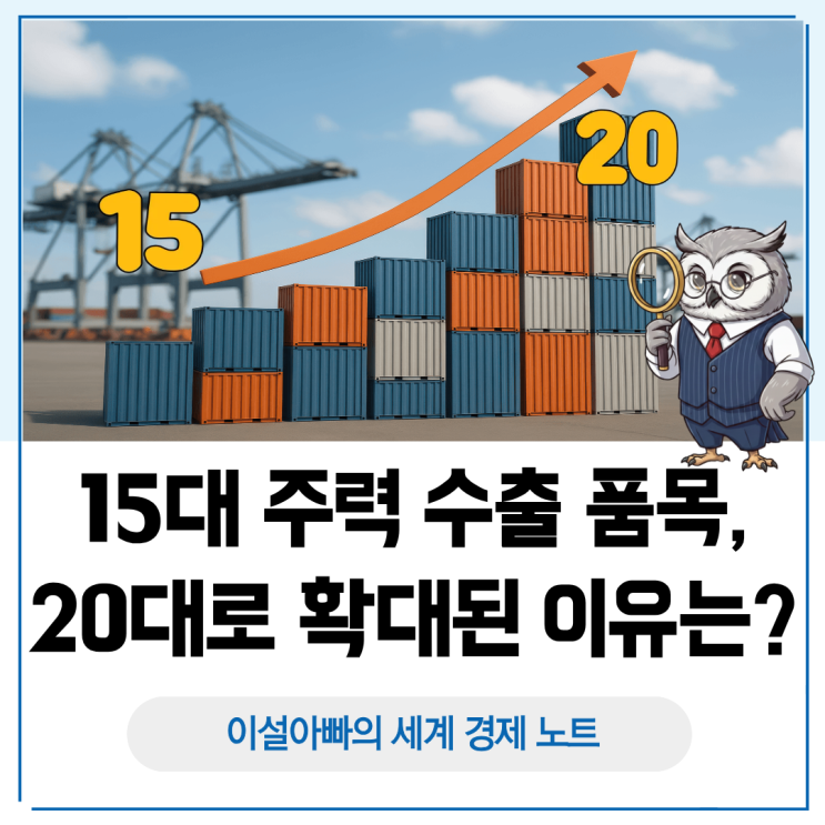  15대 주력 수출 품목, 20대로 확대된 이유: 한국 수출 구조가 바뀌고 있다