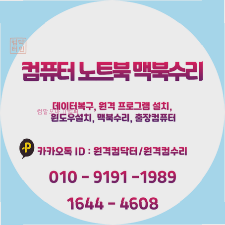 중원구 컴퓨터수리·노트북 랜섬웨어복구로 2차 피해 예방 및 완벽 해법: 맥북 M1·M5윈도우 원....