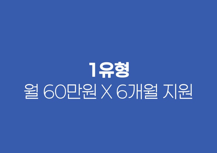  국민취업지원제도 1유형 2유형 금액 비교 신청 방법