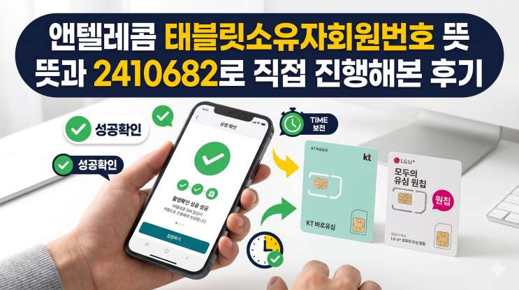  앤텔레콤 태블릿소유자회원번호 뜻과 2410682로 직접 진행해본 후기