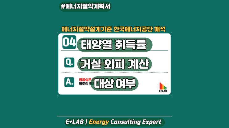  에너지절약설계기준 해석 - 태양열취득률 거실 외피 계산 대상 여부
