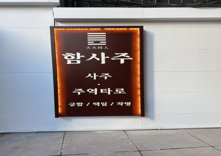  일산간판 레트로한 분위기로 탈바꿈했어요