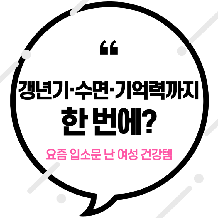 갱년기·수면·기억력까지 한 번에? 요즘 입소문 난 여성 건강템 '두드림 리피어라'