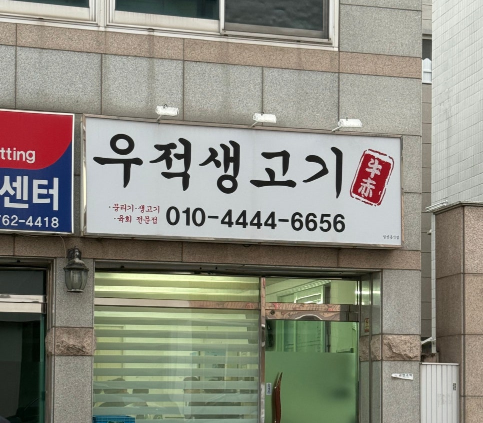 우적생고기 사진 1