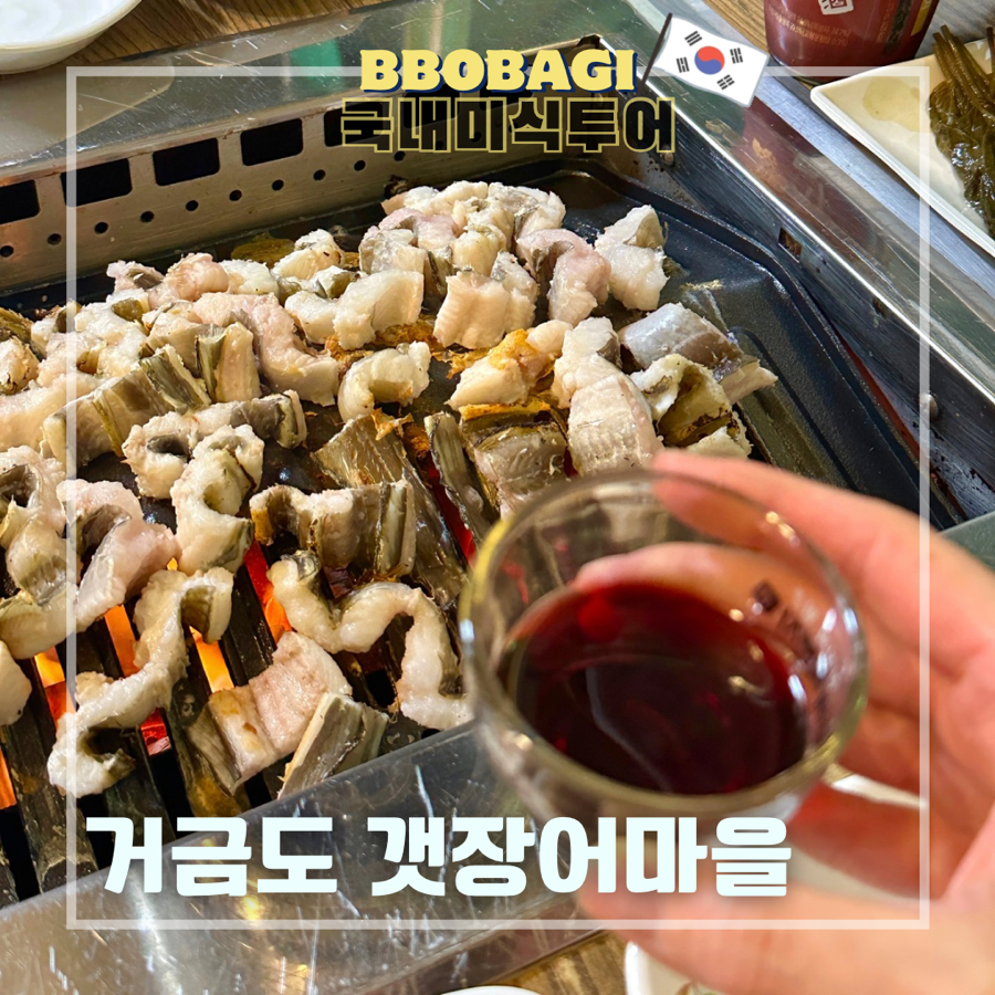 거금도갯장어마을 사진 1