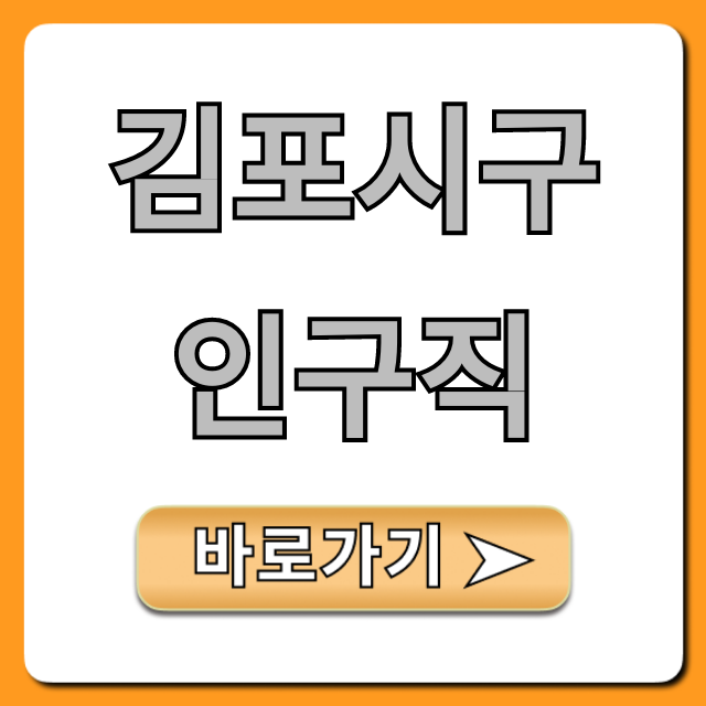 김포시구인구직 알바부터 정규직까지 총정리