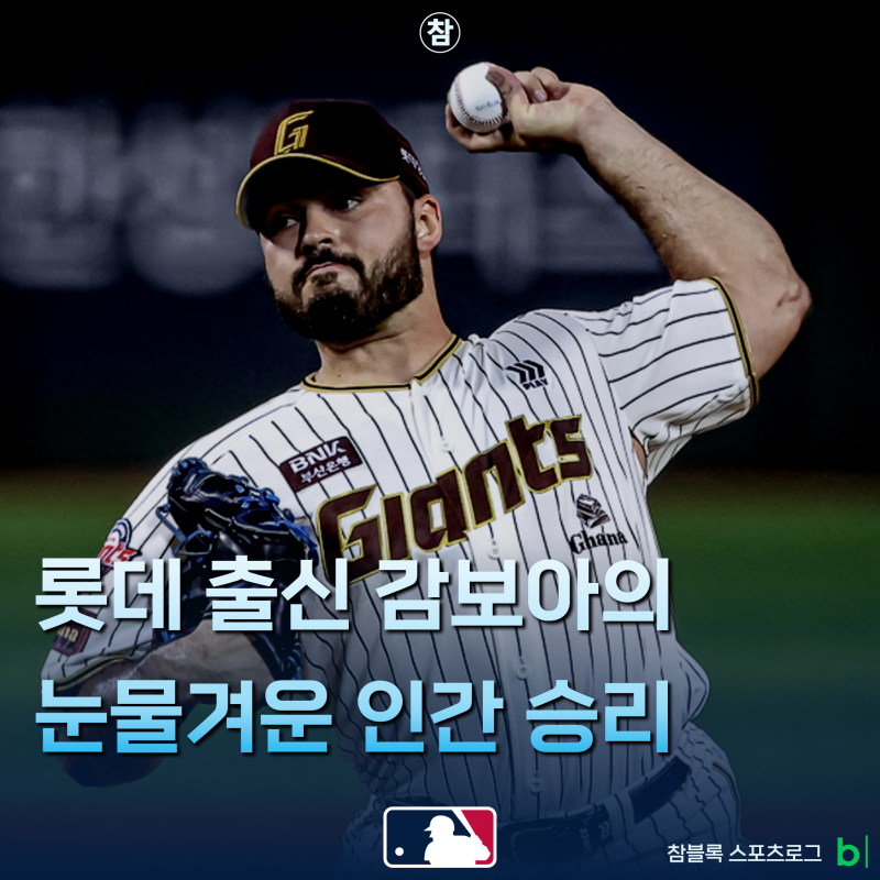마침내 꿈 이뤘다! 전 롯데 외국인 투수 알렉 감보아의 반가운 근황