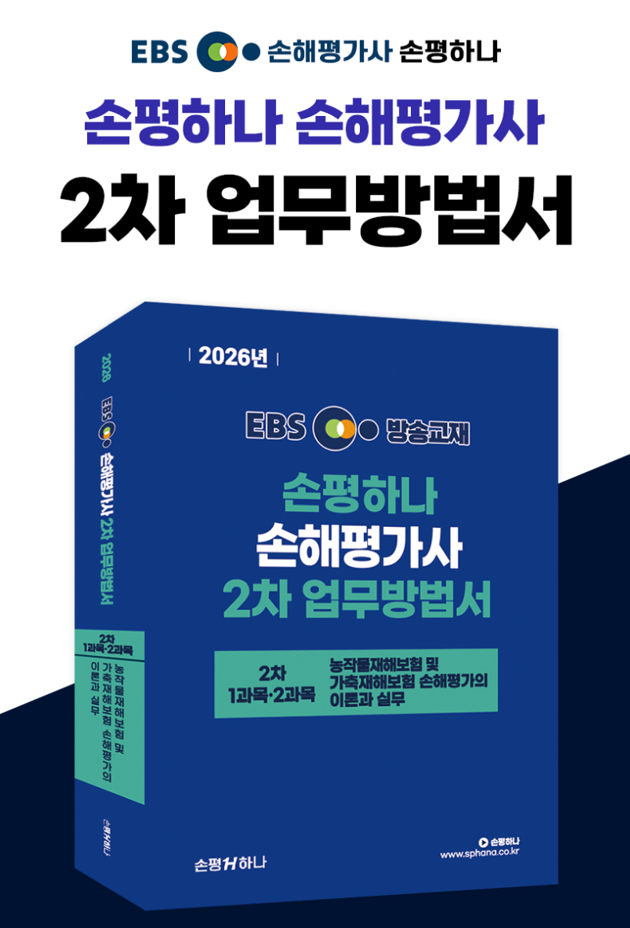 2026 손평하나 손해평가사 2차 업무방법서(기본서)