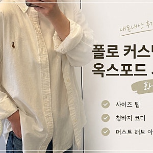 폴로 커스텀핏 옥스포드 셔츠 화이트 내돈내산 후기 사이즈 팁 제일 깔끔함! 청바지 코디 머....