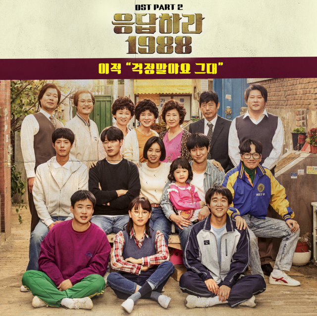  <응답하라 1988> 명품 OST 두번째 라인업 '이적-걱정말아요 그대' 가사&원곡