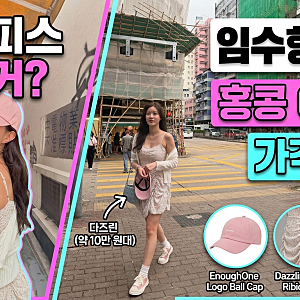 임수향 홍콩 여행룩! 10만 원대 다즈린 원피스 & 이너프원 모자 정보 (운동화 코디 추천)