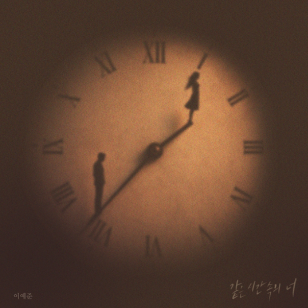  이예준 같은 시간 속의 너 음악 노래 뮤직비디오