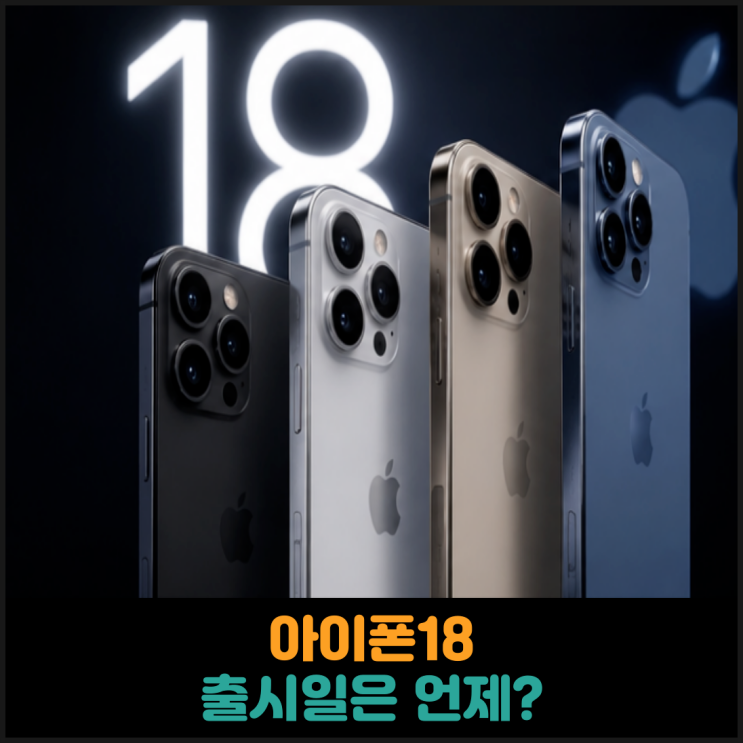  아이폰18 출시일은 언제?