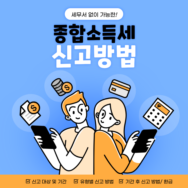 종합소득세 유형별 신고방법, 기한 후 신고방법, 환급금 일정까지 총정리