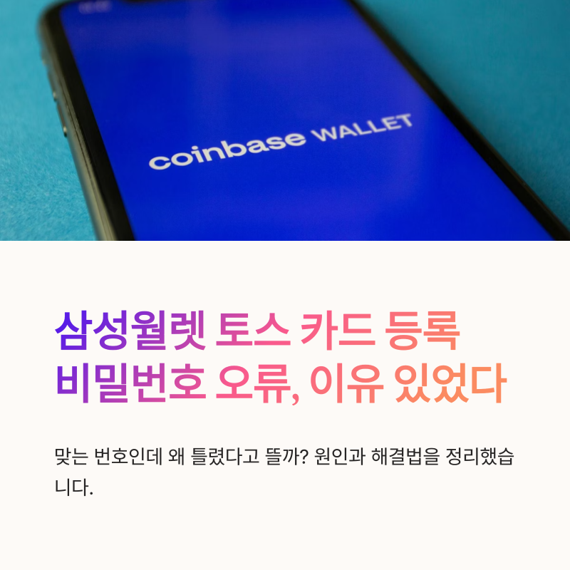 삼성월렛 토스 카드 등록 오류, 비밀번호 맞는데 왜 계속 틀렸다고 뜰까?