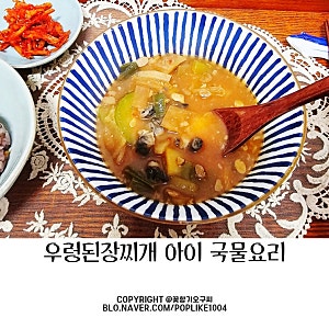 우렁된장찌개 바쁜 엄마에게 아이 국물요리 우렁각시장어총각 우렁된장국 밀키트 추천