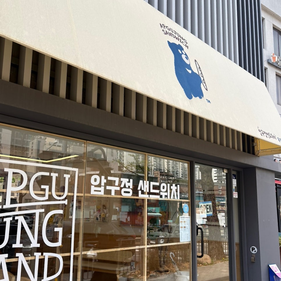 압구정샌드위치 무악재점 사진 1
