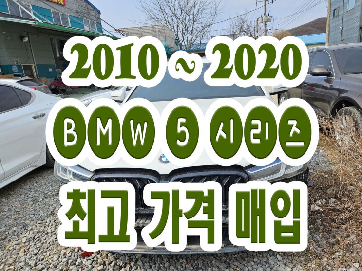  BMW 530i 540i 판매!! 사고차 엔진고장 폐차 NO!!