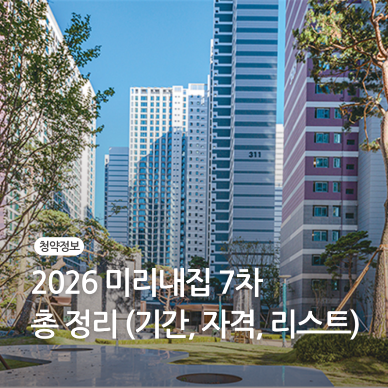 sh 미리내집 7차 공고 총 정리 (신청기간, 소득기준, 리스트)