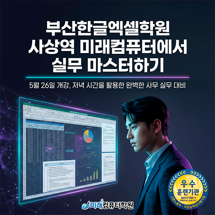  [부산/김해] 국비지원 한글 엑셀 실무과정 : 내일배움카드로 수강료 0원부터 사무자동화 마스터하기