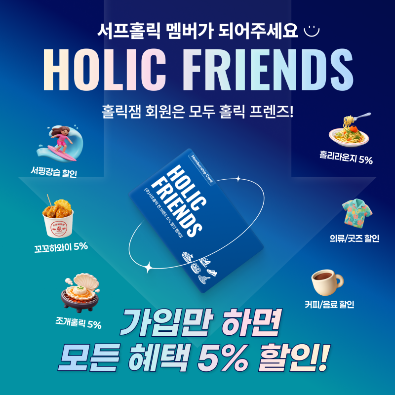 서프홀릭을 더 가깝게 즐기는 방법 HOLIC FRIENDS 홀릭 프렌즈 혜택 소개