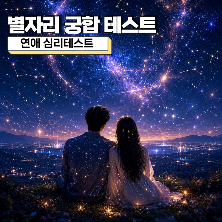  별자리 궁합 테스트 재미로 하기 좋은 연애 심리테스트