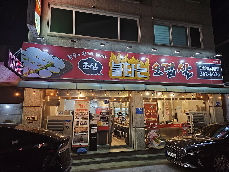 초심불타는오겹살 사진 1