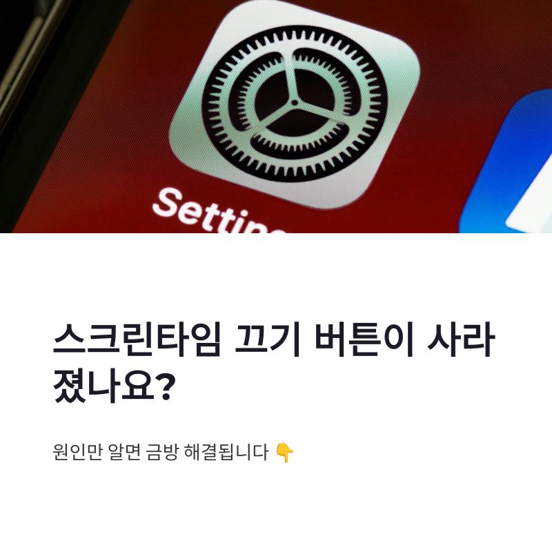 아이폰 스크린타임 끄기 버튼 사라졌다면? 가족공유부터 꼭 확인하세요