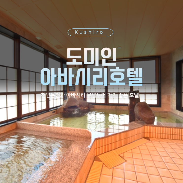 도미인 아바시리 후기, 유빙 시즌 천연온천 호텔 솔직 리뷰