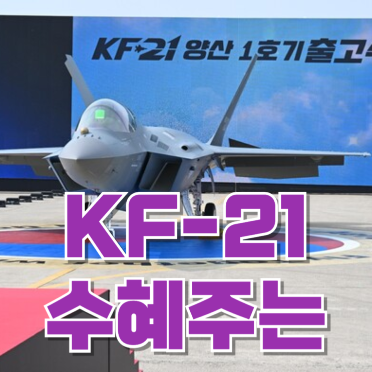  “드디어 진짜 전투기 됐다”…KF-21 최종 합격에 시장이 주목하는 수혜주들