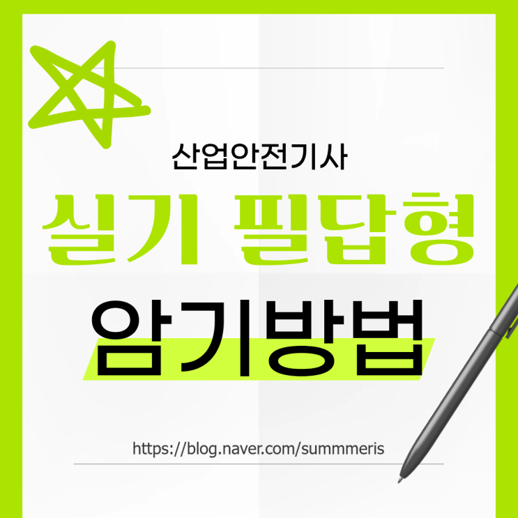  [ 자격증 ] 산업안전기사(산안기) 실기 작업형 암기 방법 꿀