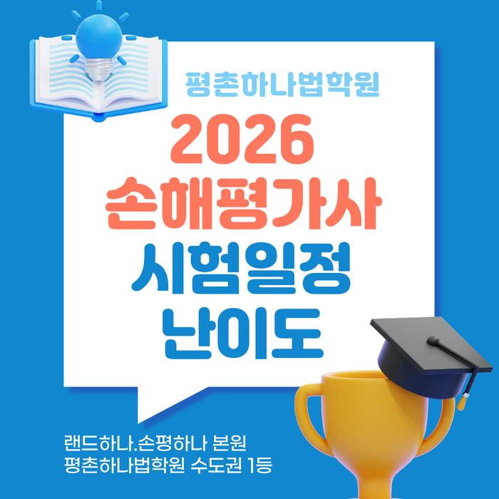손해평가사 시험일정과 난이도 [평촌하나법학원]