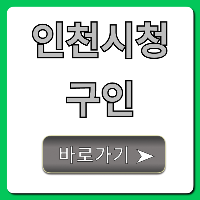 인천시청구인 일자리 공고 확인! 완벽 가이드