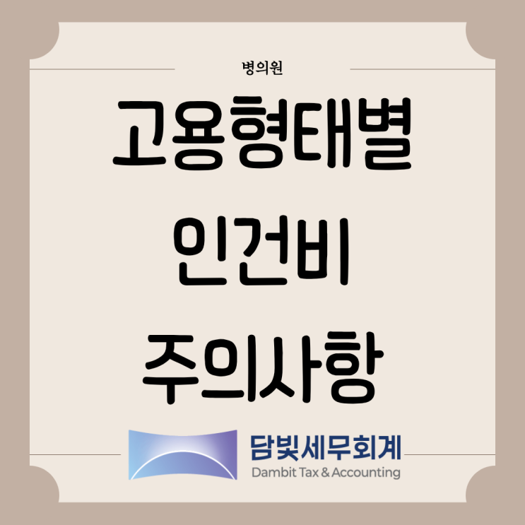  병의원 : 고용형태별 인건비 주의사항