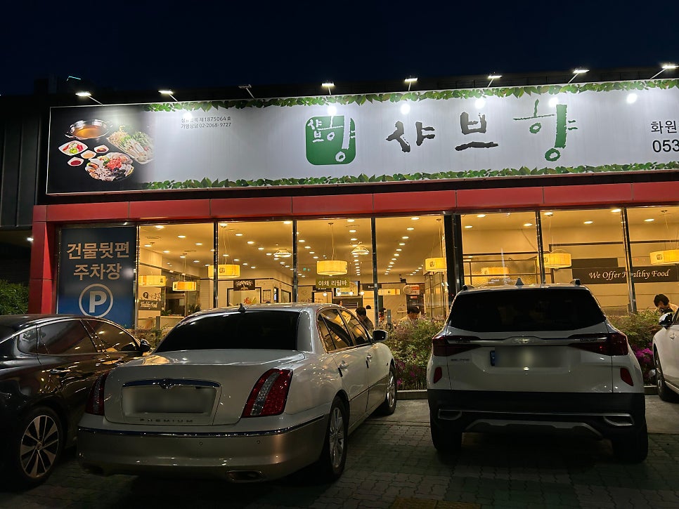 샤브향 대구화원점 사진 2