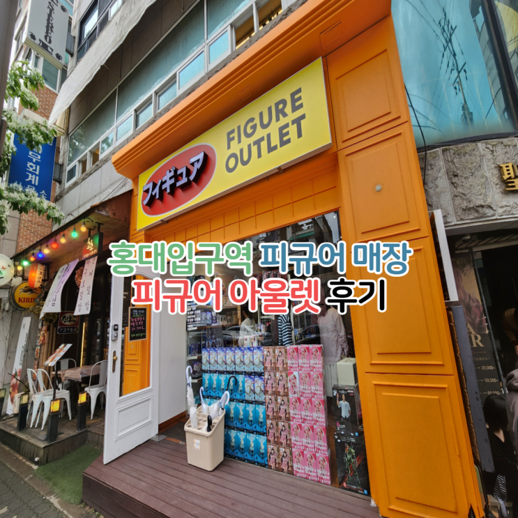  서울 홍대 피규어아울렛 후기