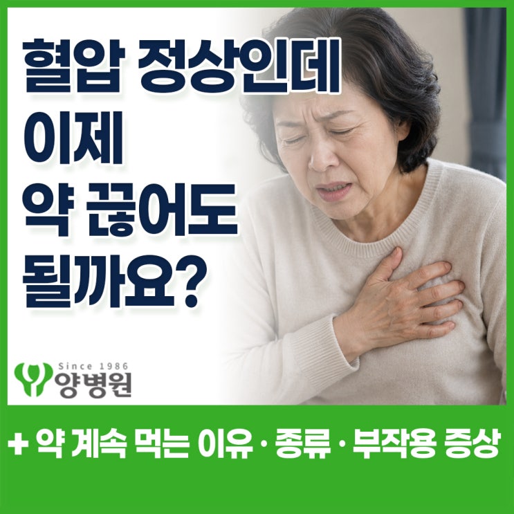  혈압약 종류 부작용 차이 – 혈압 정상인데 약 끊어도 될까요? 고혈압 약 계속 먹는 이유 | 강동구 건강검진